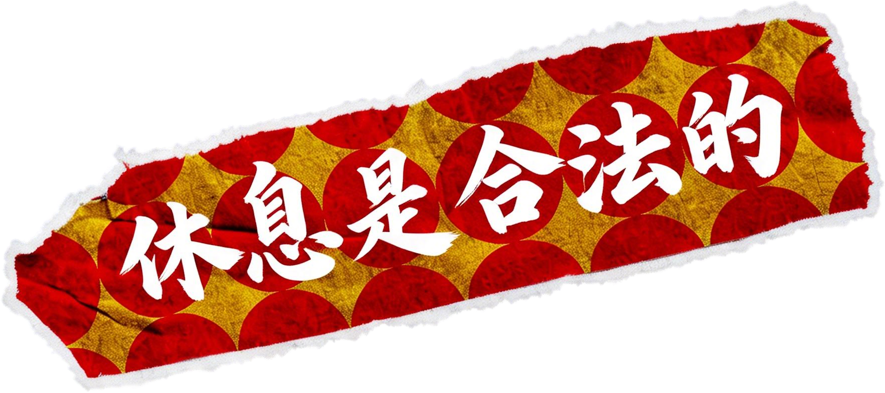 贴纸